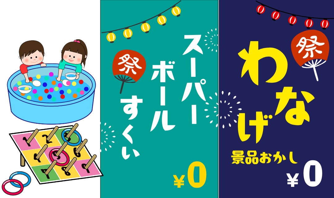 こども縁日