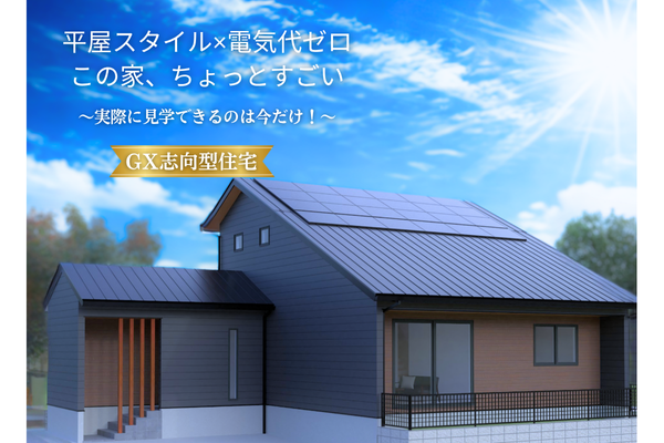 GX志向型住宅