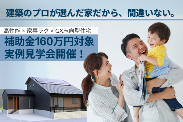 建築のプロが選んだ家だから、間違いない。