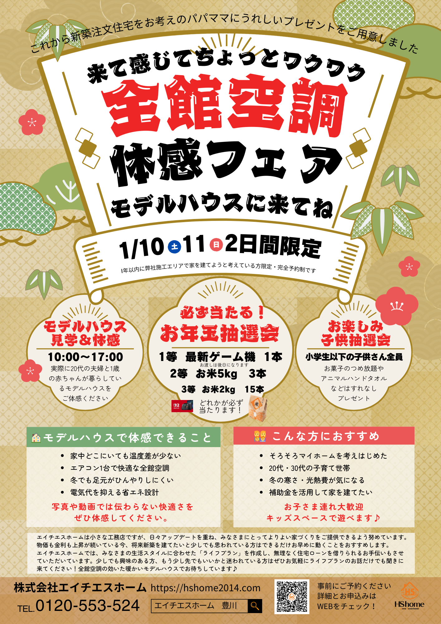 全館空調体感フェア