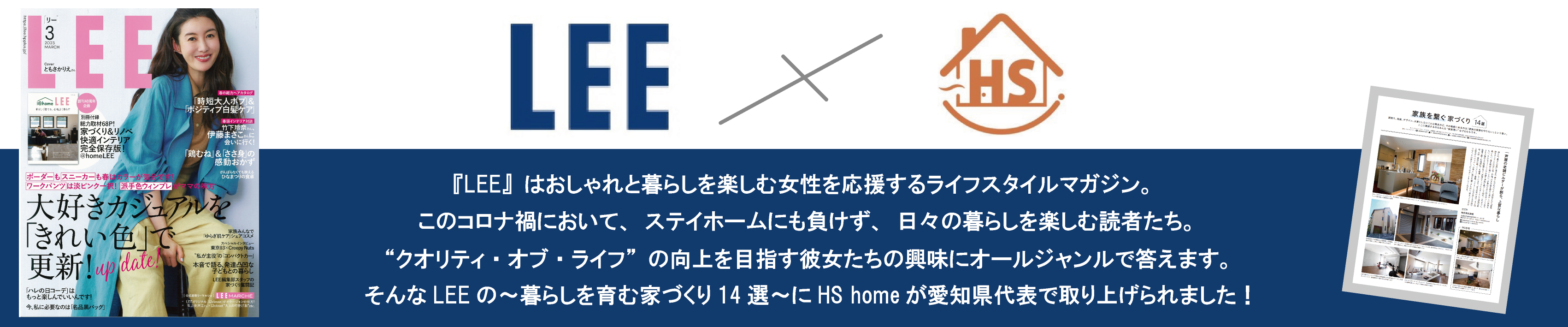 エイチエスホームがLEEに掲載されました！