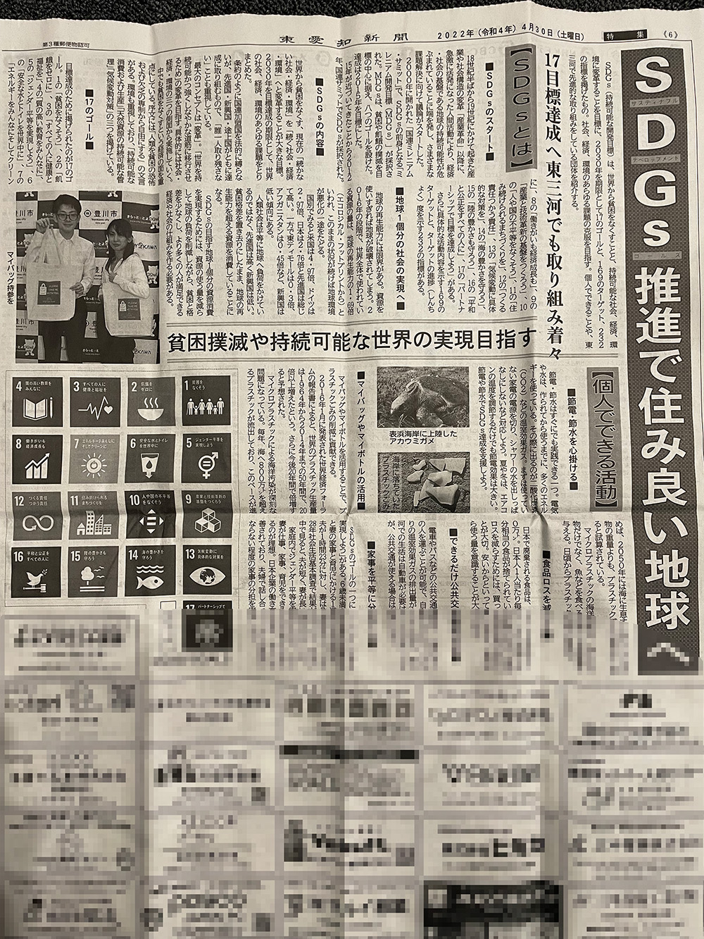 SDGs特集・東愛知新聞