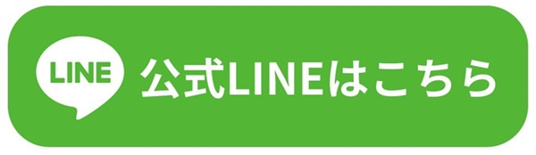 公式ラインはこちら