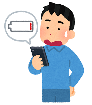 スマホの充電が無くなりそうな人