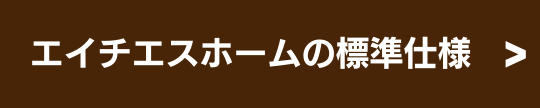 エイチエスホームの標準仕様