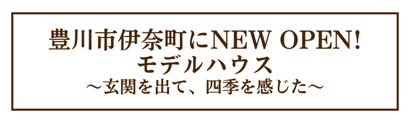 豊川市伊奈町に新しくモデルハウスが完成！