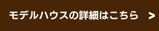 モデルハウスの詳細はこちら