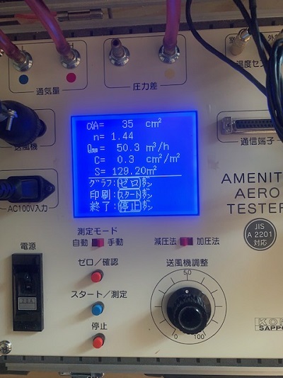 気密測定の結果