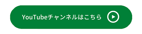 チャンネル登録