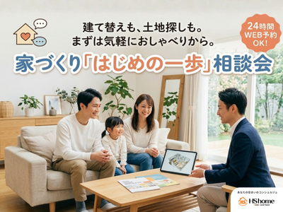 家づくりはじめの一歩相談会