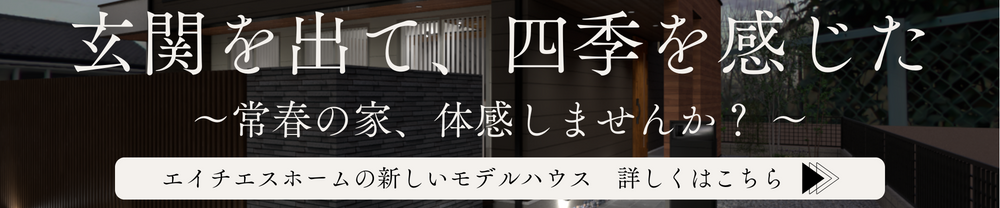 常春の家、体感しませんか？