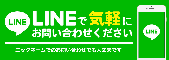 LINEで気軽にお問い合わせください