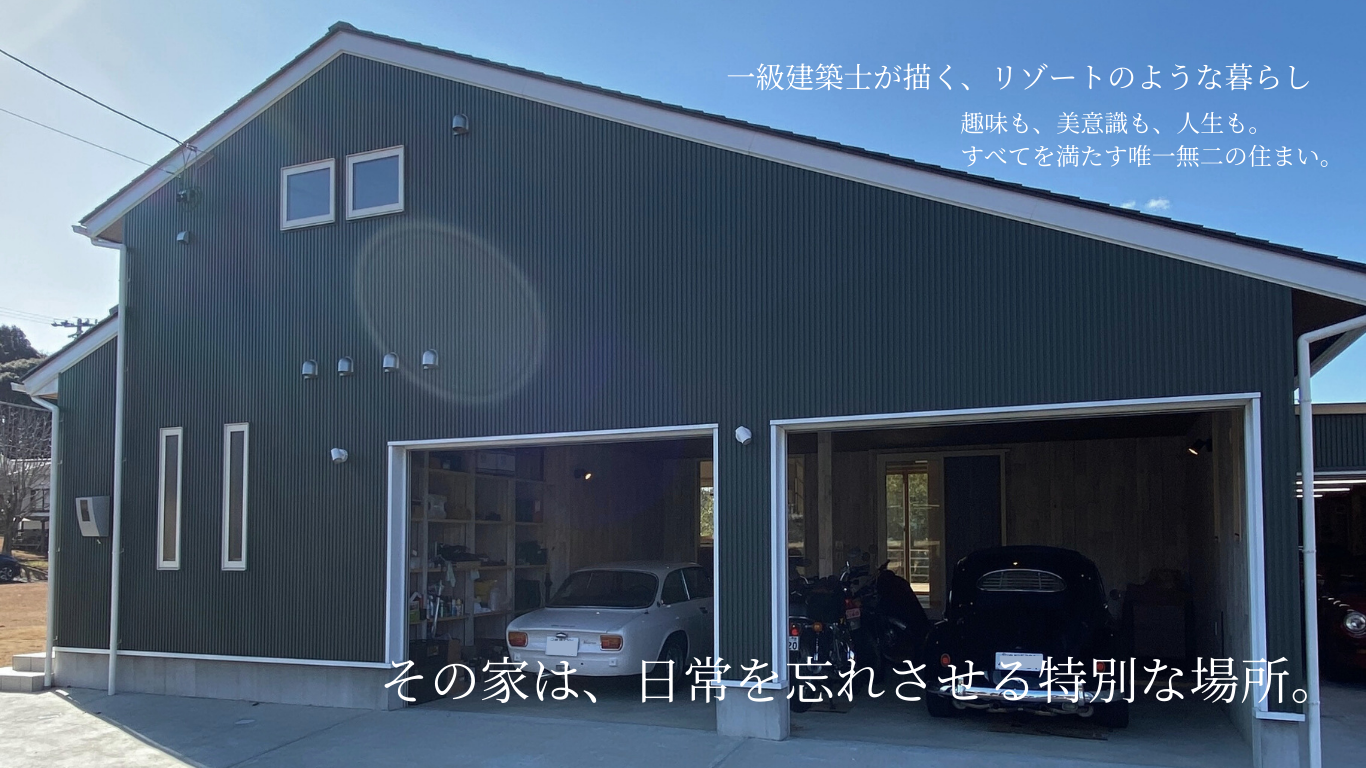 その家は、日常を忘れさせる特別な場所。