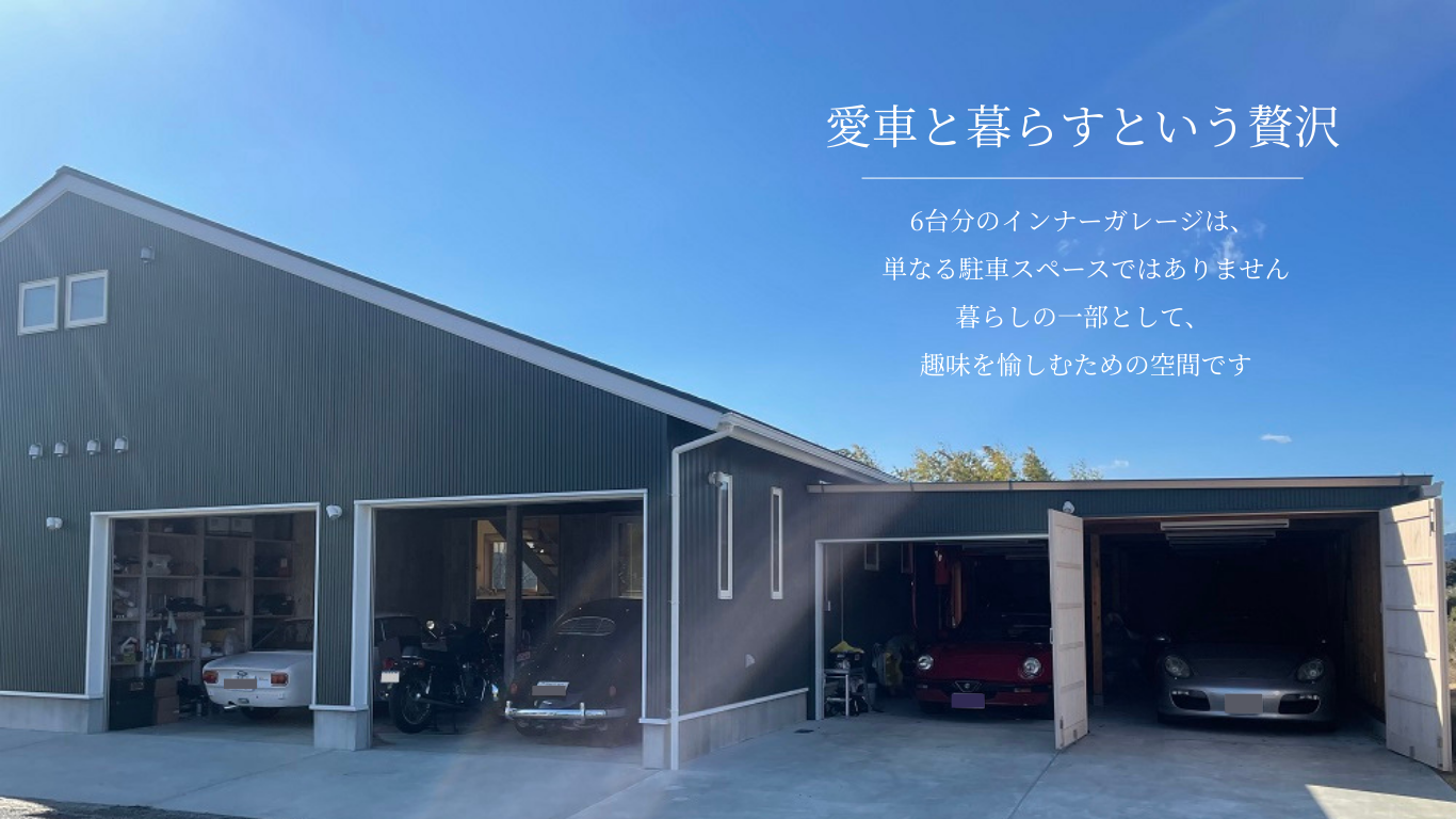 愛車と暮らすという贅沢