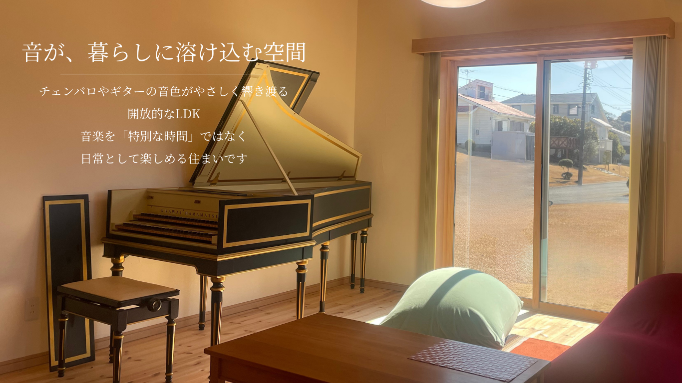 音が、暮らしに溶け込む空間