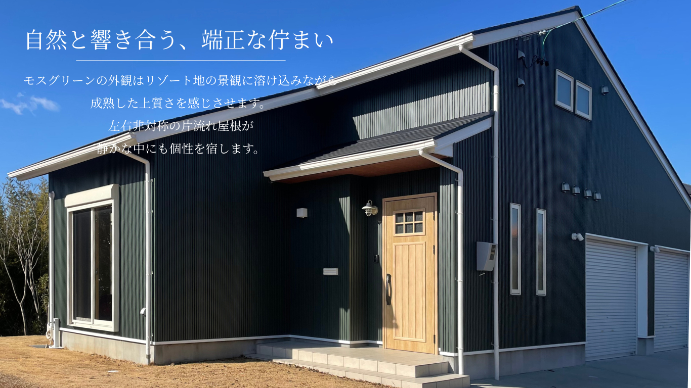 自然と響き合う、端正な佇まい