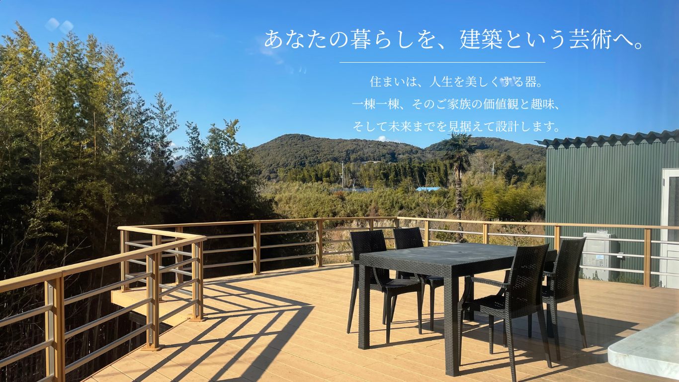 あなたの暮らしを、建築という芸術へ。