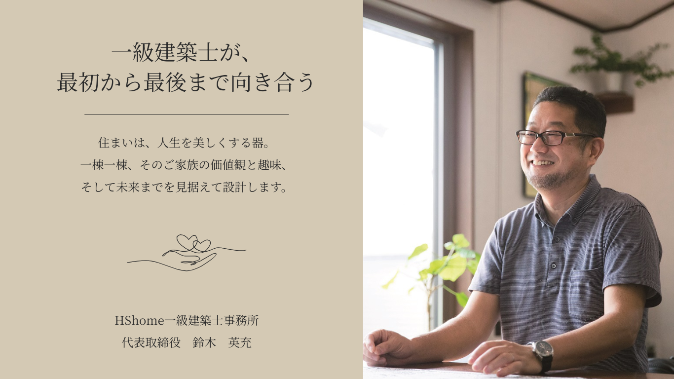 一級建築士が、 最初から最後まで向き合う