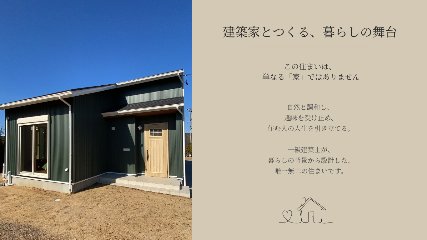 建築家とつくる、暮らしの舞台