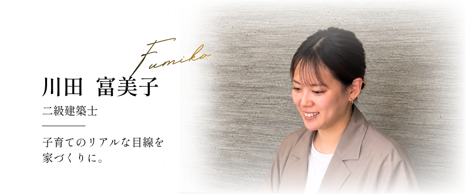 川田 富美子