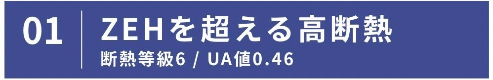 ZEHを超える高断熱