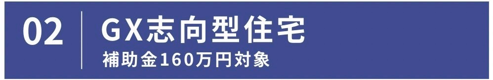 GX志向型住宅