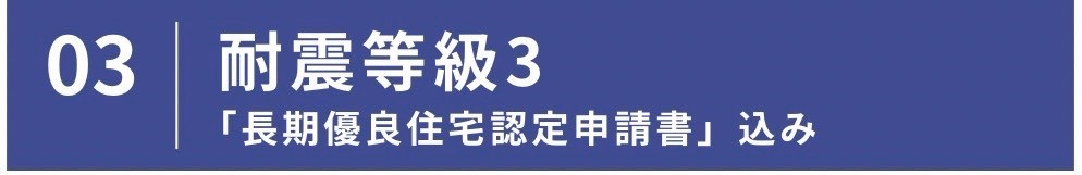 耐震等級３