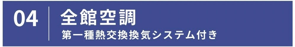 全館空調