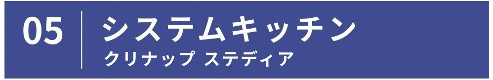 キッチン　ステディア