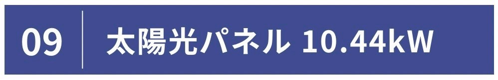 太陽光パネル