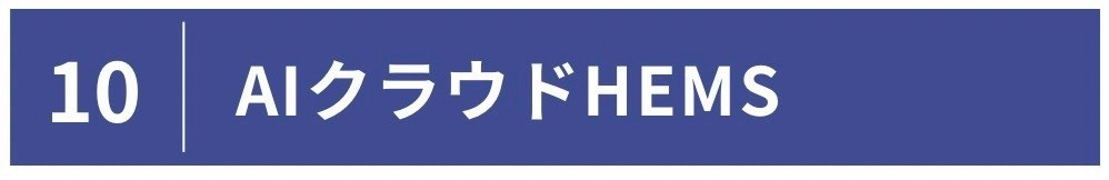 AIくらうどHEMS