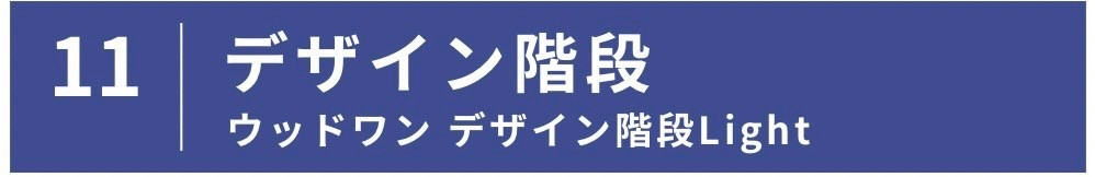 デザイン階段