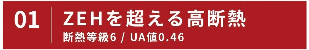 ZEHを超える高断熱