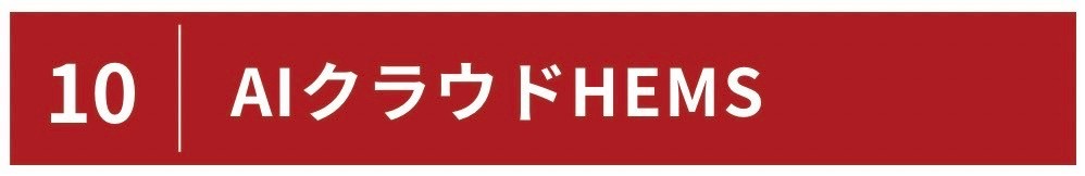AIくらうどHEMS