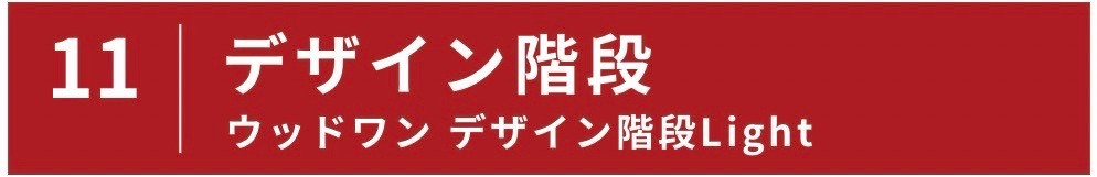 デザイン階段