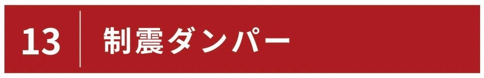 制震ダンパー