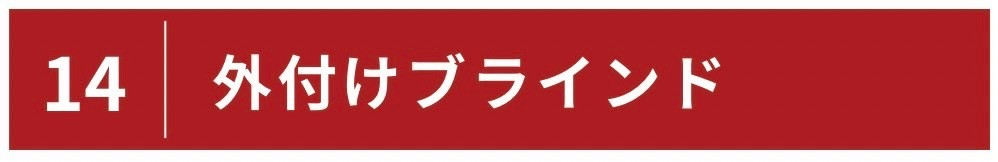 外付けブラインド