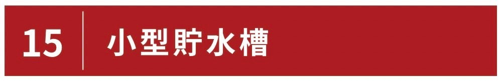 小型貯水槽