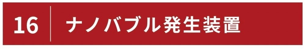 ナノバブル発生装置