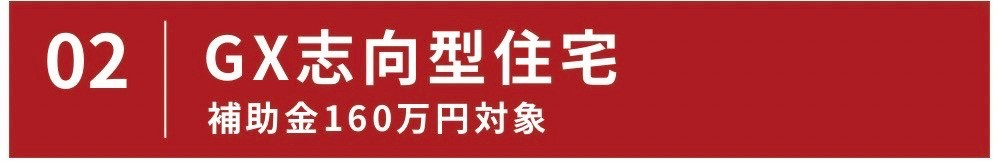 GX志向型住宅