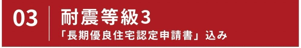 耐震等級３