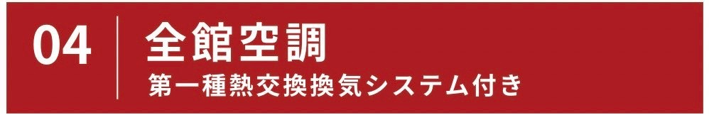 全館空調