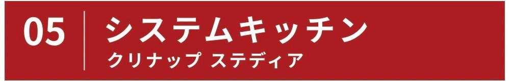 キッチン　ステディア