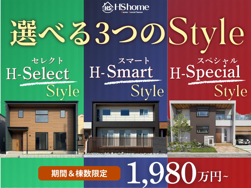 選べる3つのスタイル