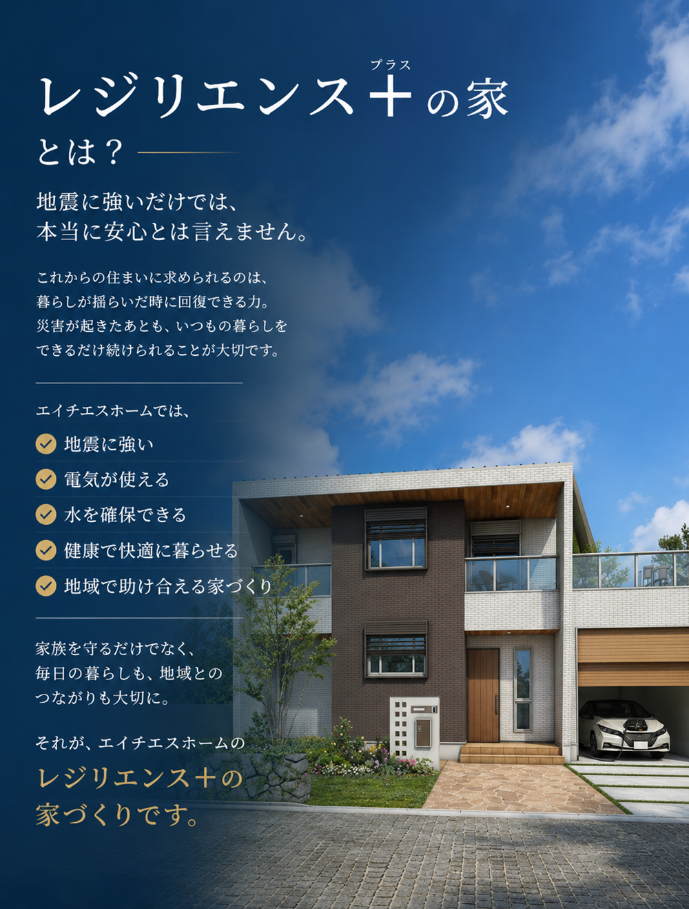 レジリエンス+の家