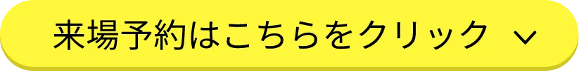 来場予約はこちらをクリック