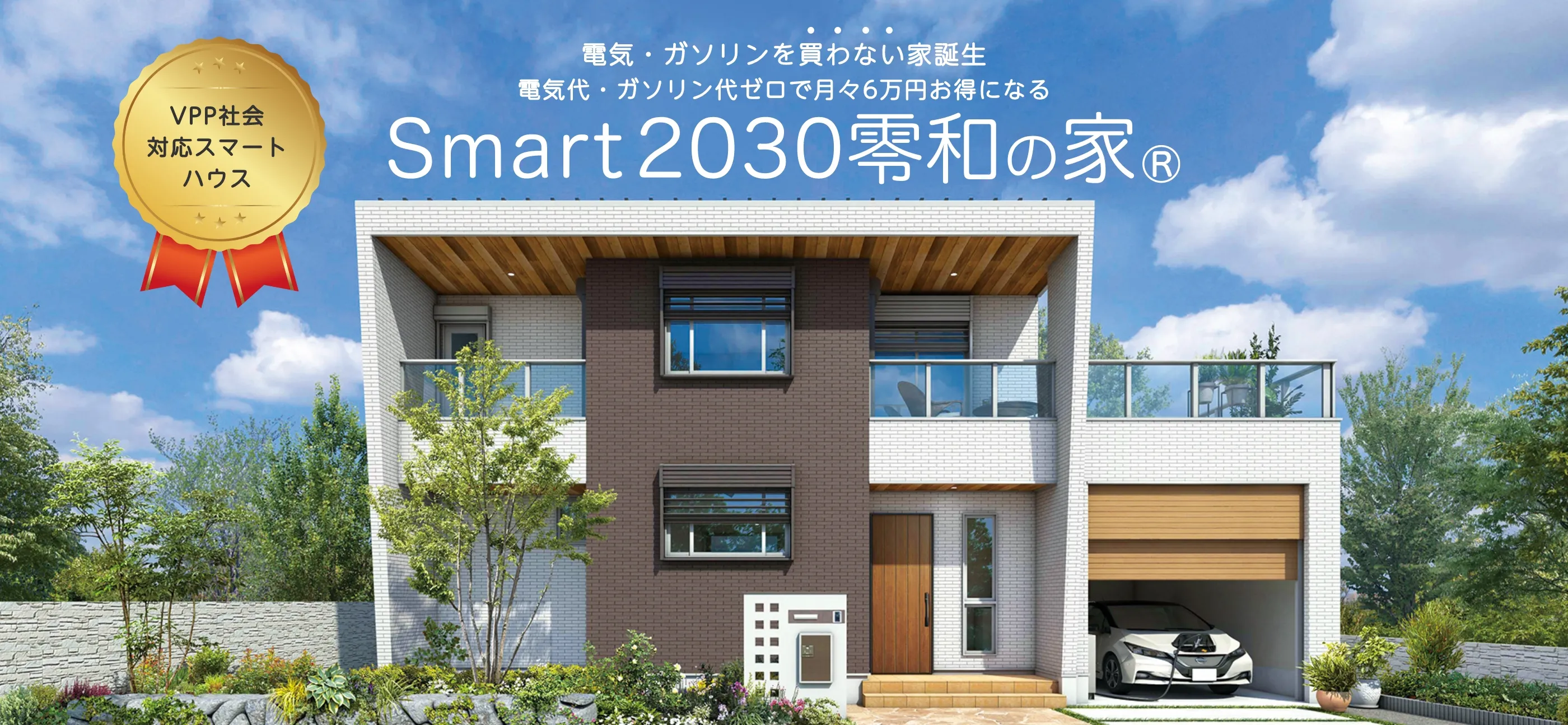smart2030零和の家|三重県・愛知県・岐阜県の注文住宅ならアサヒグローバルホーム