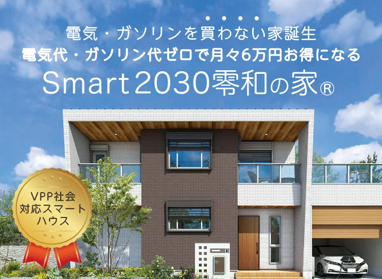 smart2030零和の家|三重県・愛知県・岐阜県の注文住宅ならアサヒグローバルホーム