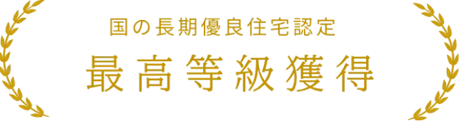 国の長期優良住宅認定 最高等級獲得