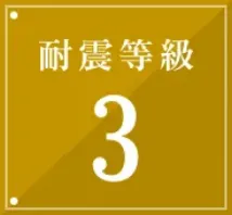 耐震等級3相当